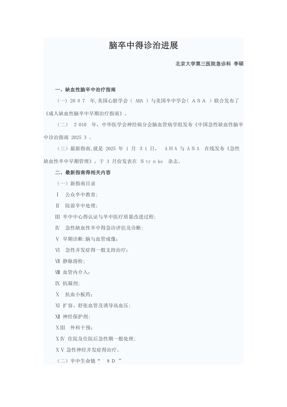 脑卒中的诊治进展_第1页