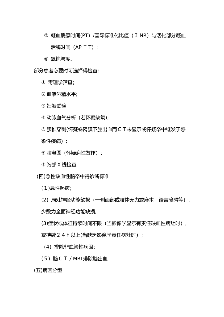 脑卒中的诊疗规范标准_第3页