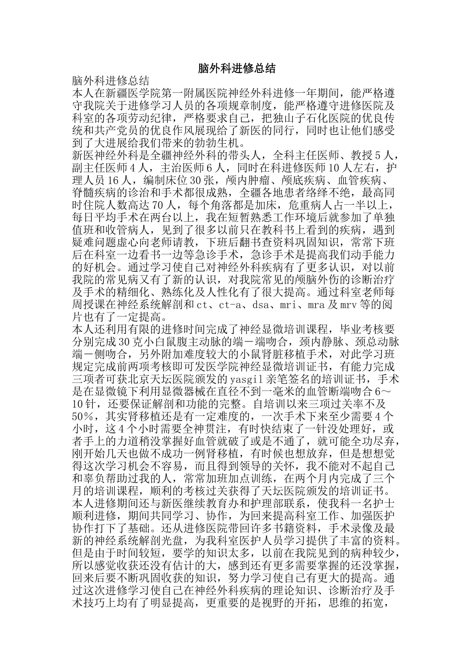 脑外科进修总结-精品范文资料_第1页