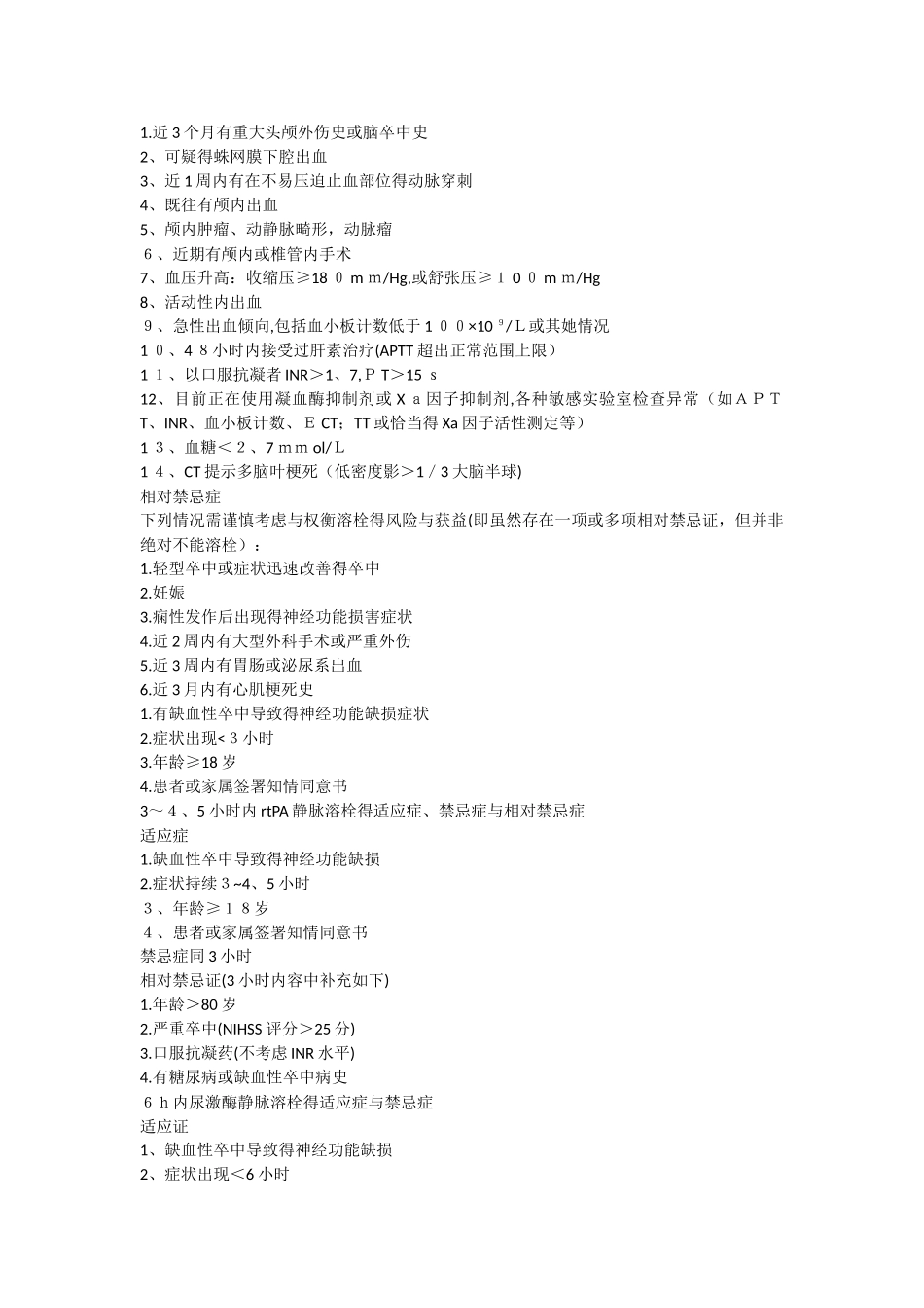 脑梗死静脉溶栓适应证和禁忌证_第1页