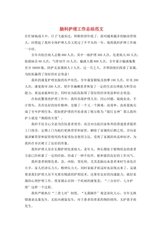 脑科护理工作总结范文
