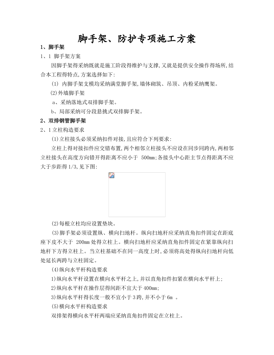 脚手架、防护专项施工方案_第1页