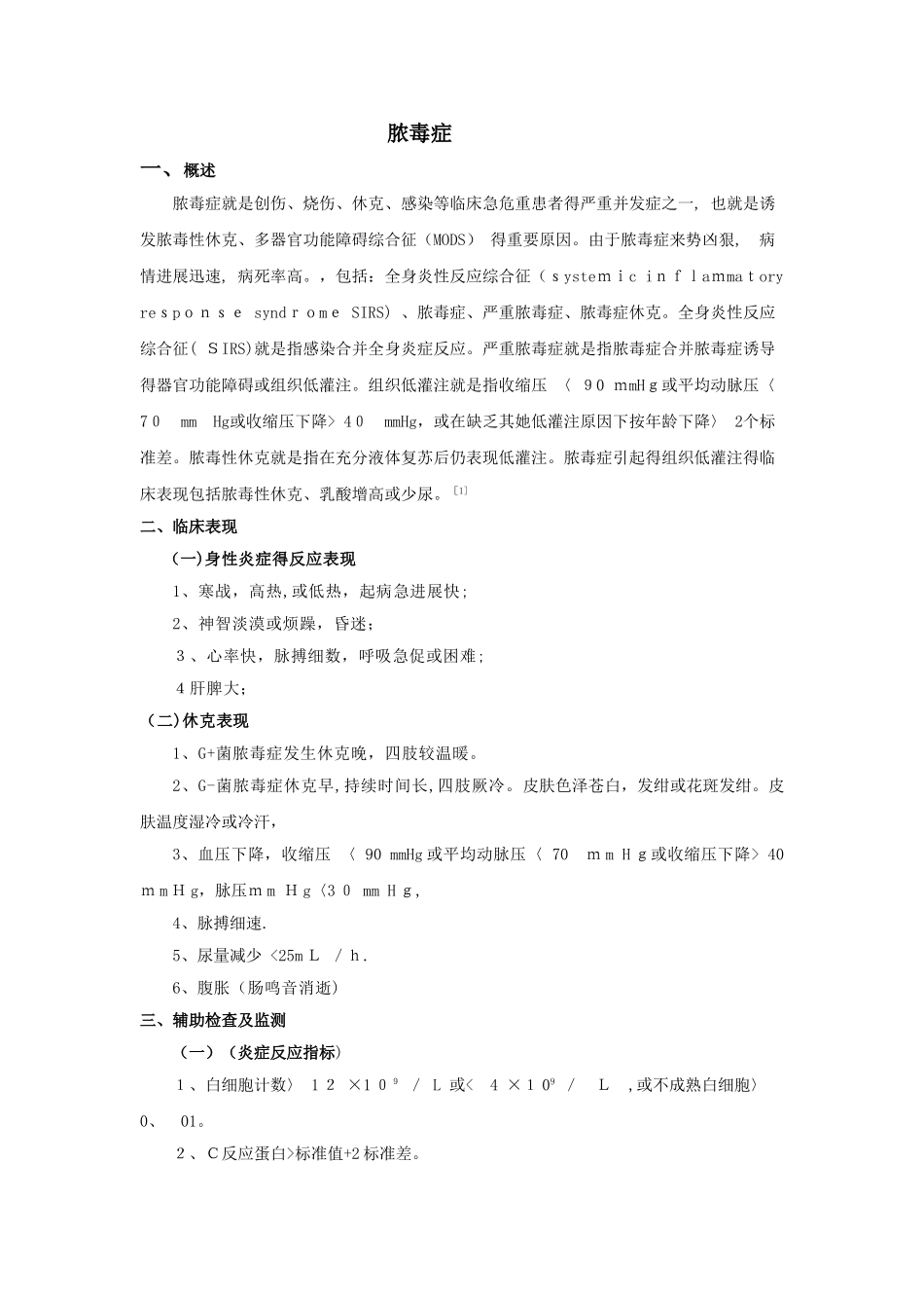 脓毒症诊疗常规_第1页