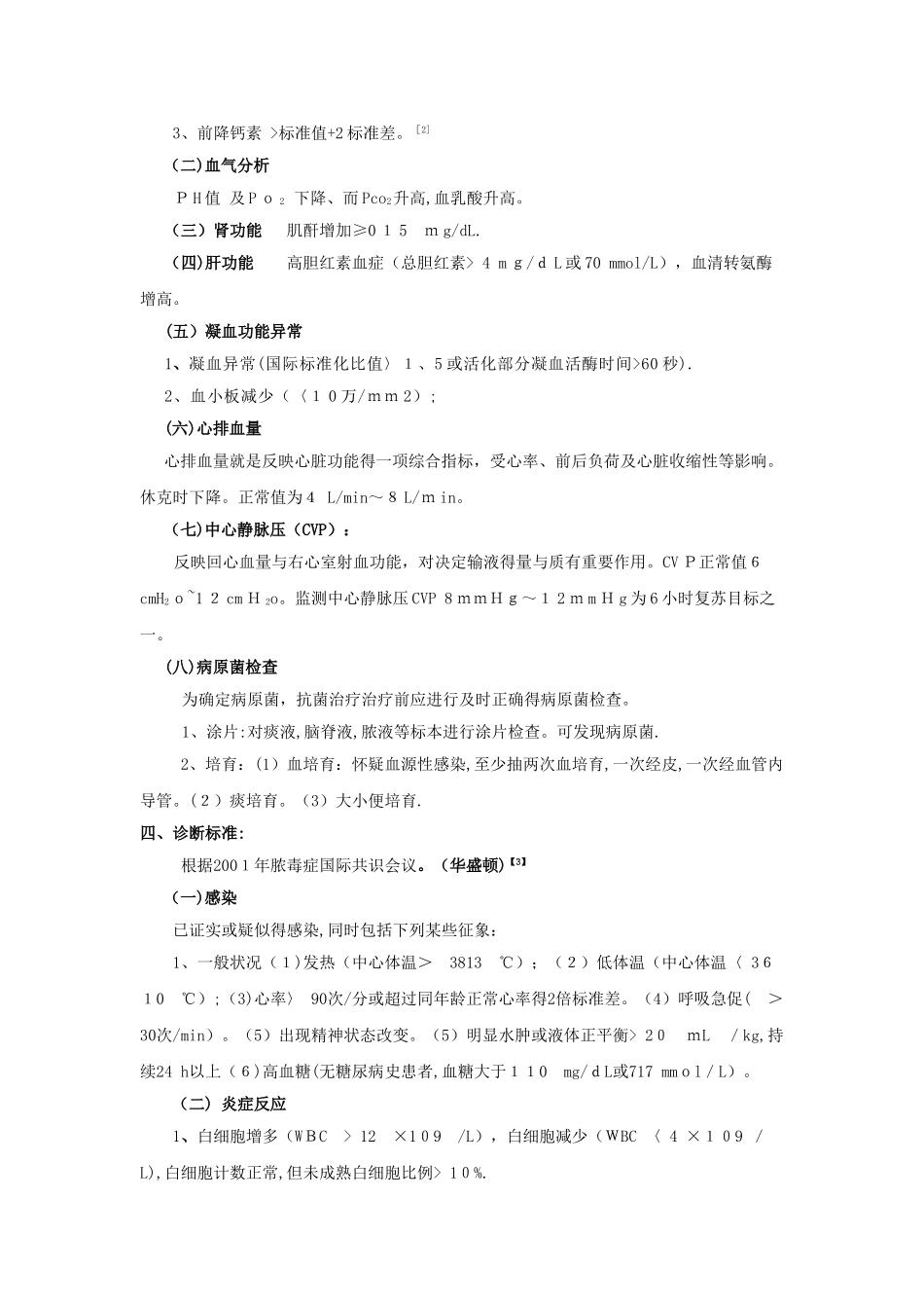 脓毒症诊疗常规_第2页