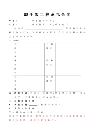 脚手架分包合同