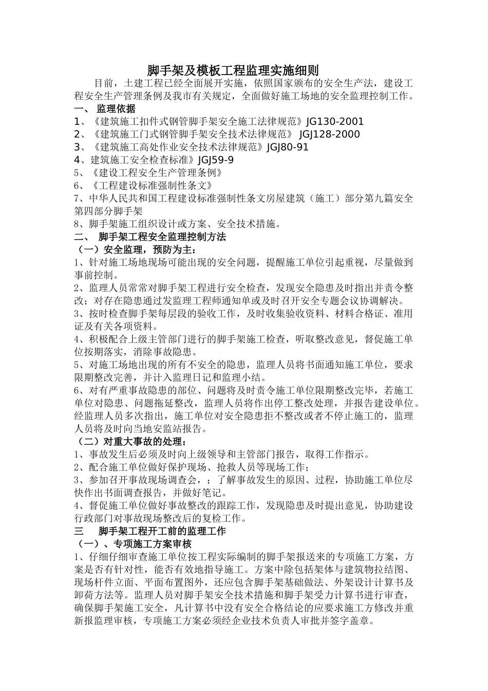 脚手架及模板工程监理实施细则_第1页