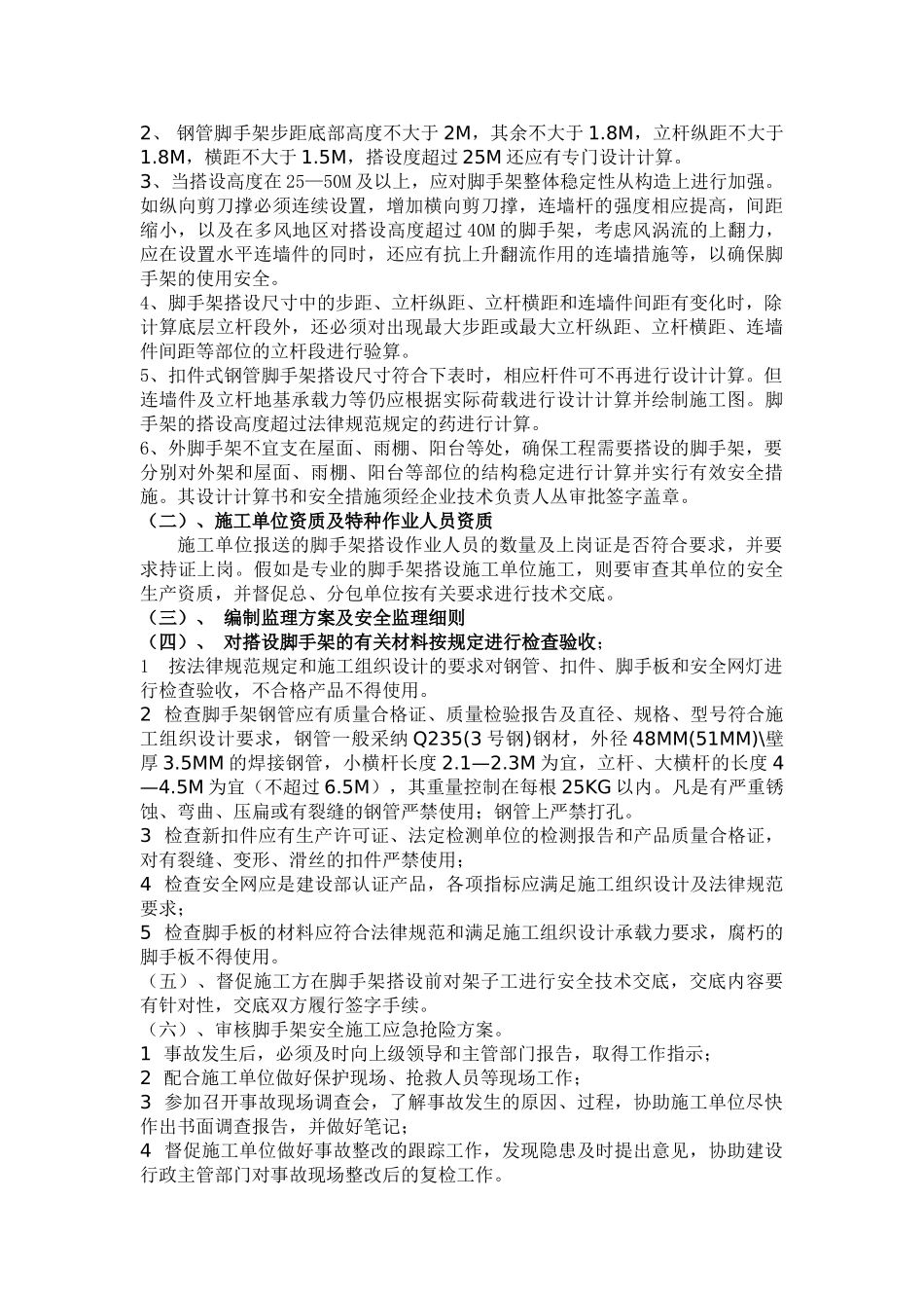 脚手架及模板工程监理实施细则_第2页