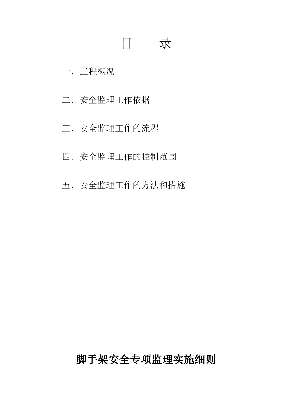 脚手架安全专项监理细则_第2页