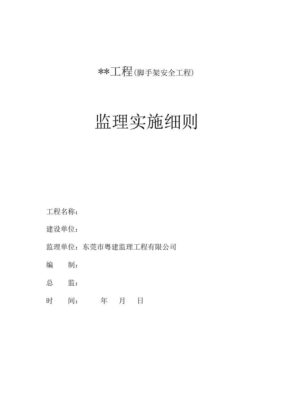 脚手架安全工程监理实施细则_第1页