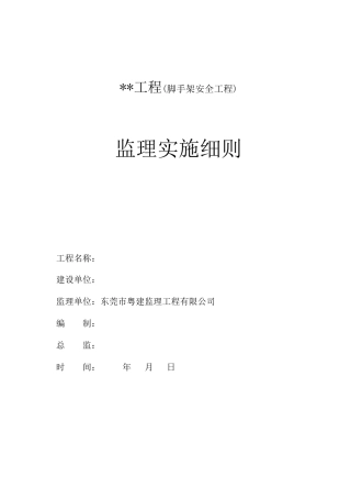 脚手架安全工程监理实施细则