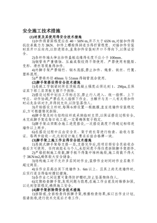 脚手架安全施工技术措施