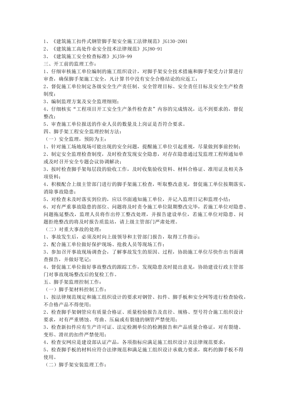 脚手架安全监理细则_第2页