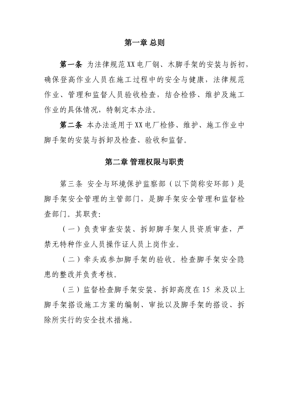 脚手架安全管理办法_第3页