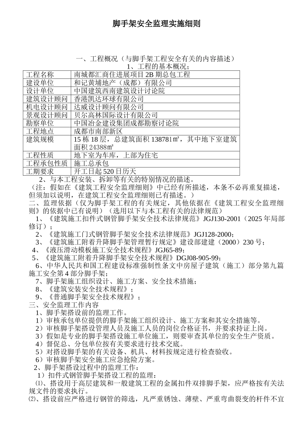 脚手架安全监理实施细则_第1页