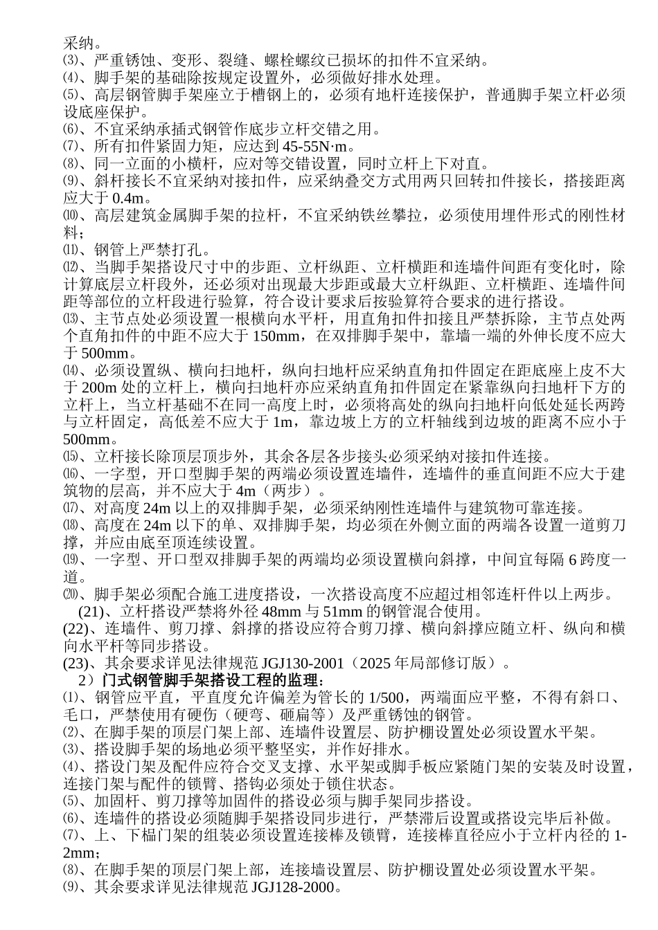 脚手架安全监理实施细则_第2页