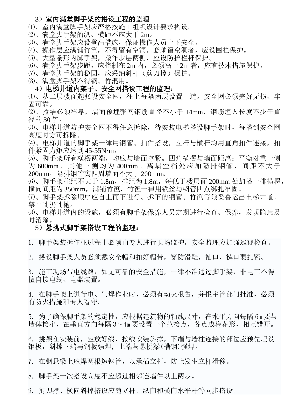 脚手架安全监理实施细则_第3页