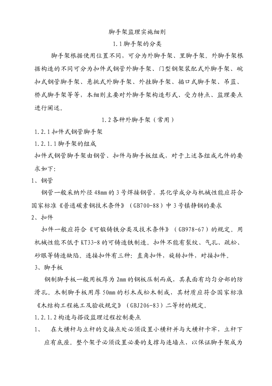 脚手架实施细则_第1页