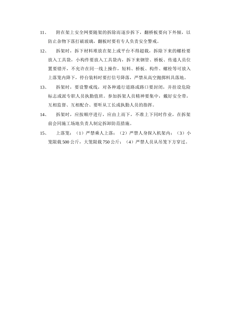 脚手架工程安全技术交底示例_第2页