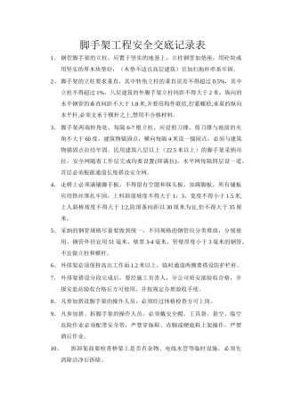 脚手架工程安全技术交底示例