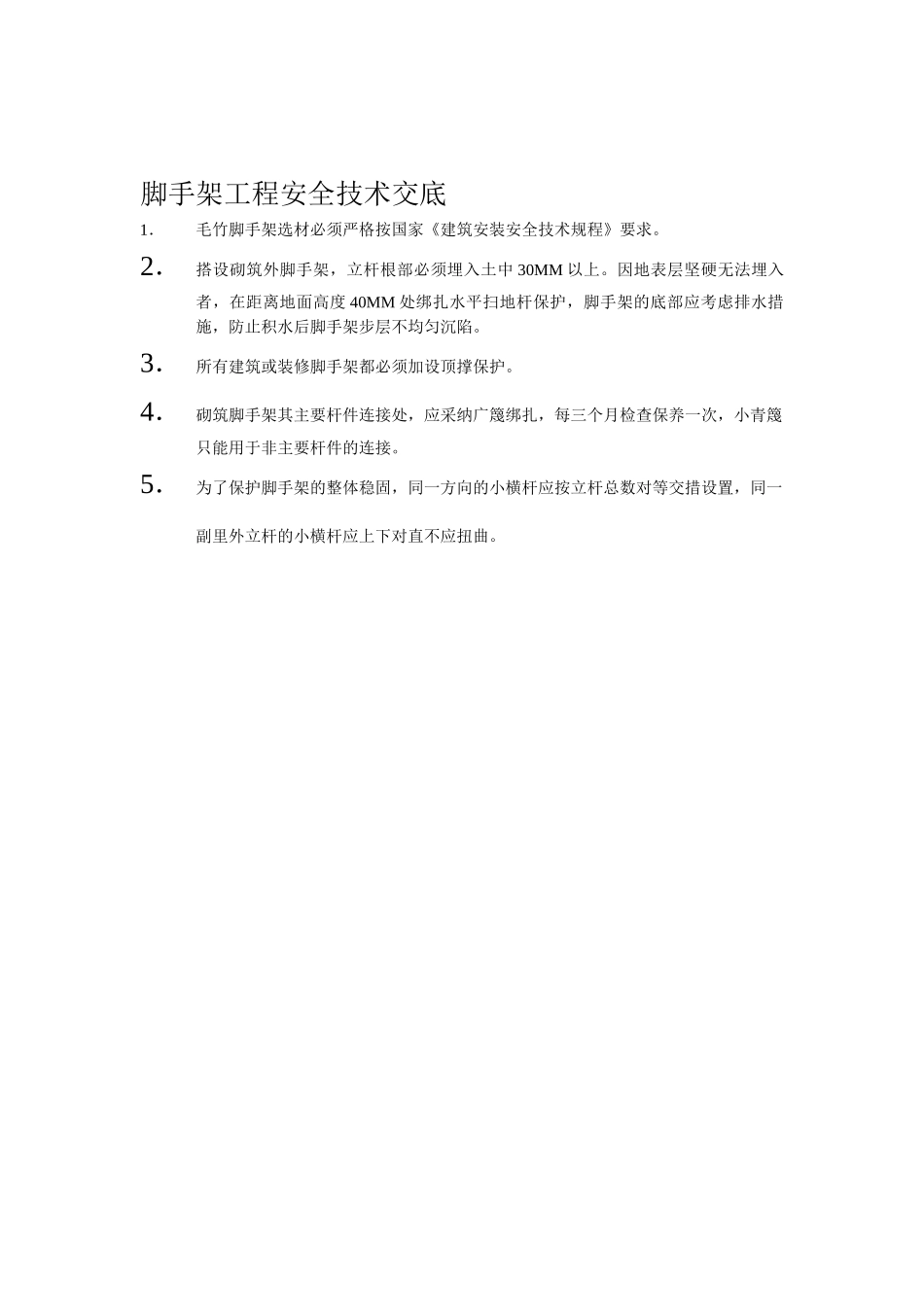 脚手架工程安全技术交底_第1页