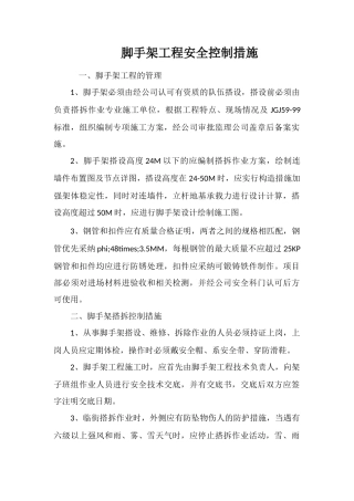 脚手架工程安全控制措施