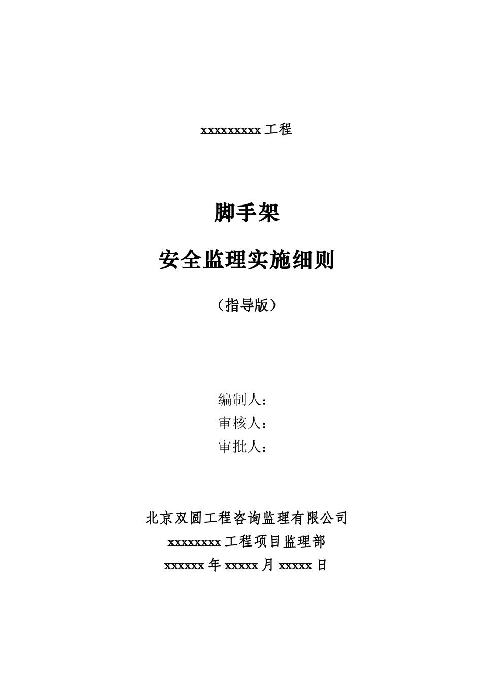 脚手架工程安全监理细则_第1页