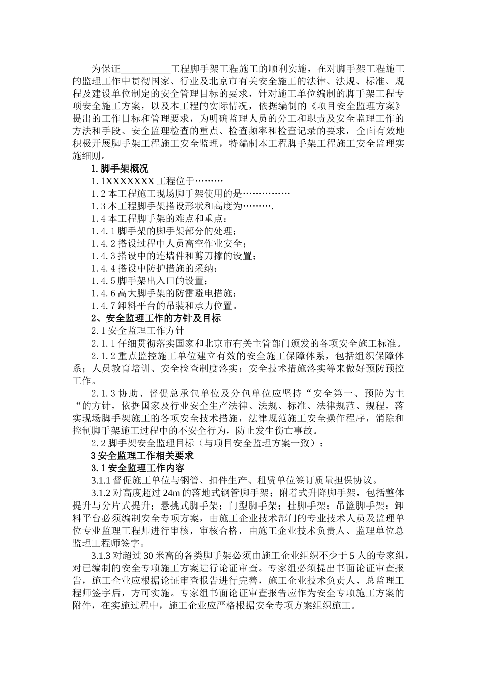 脚手架工程安全监理细则_第2页