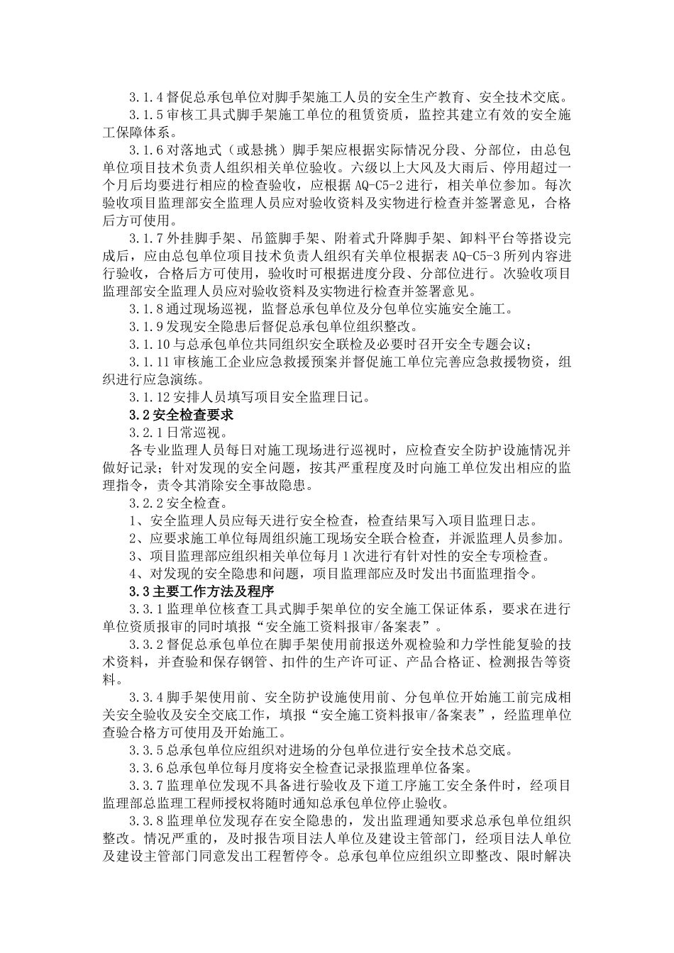 脚手架工程安全监理细则_第3页