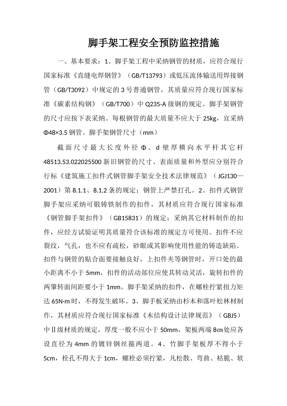 脚手架工程安全预防监控措施_第1页