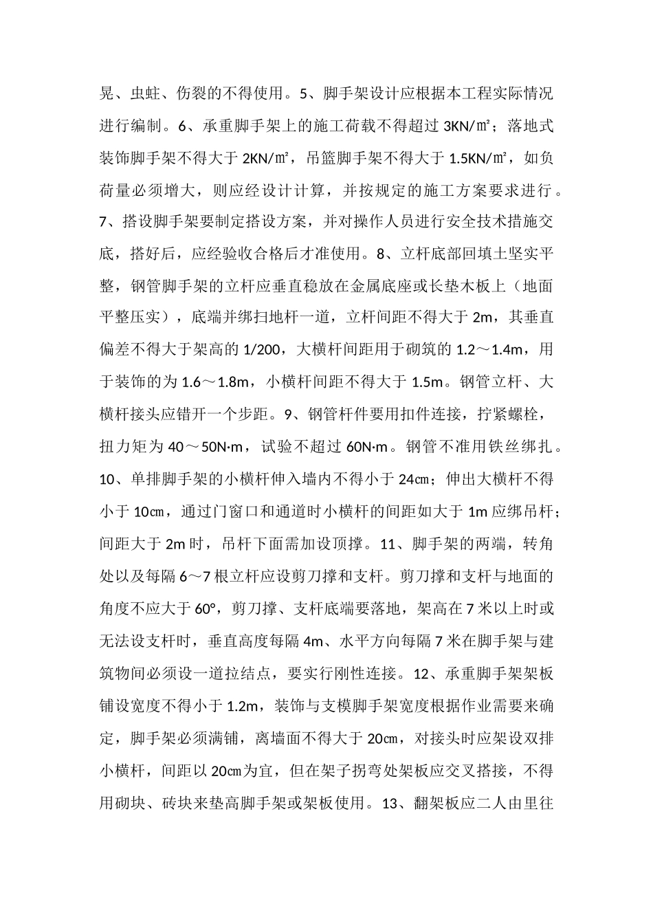 脚手架工程安全预防监控措施_第2页