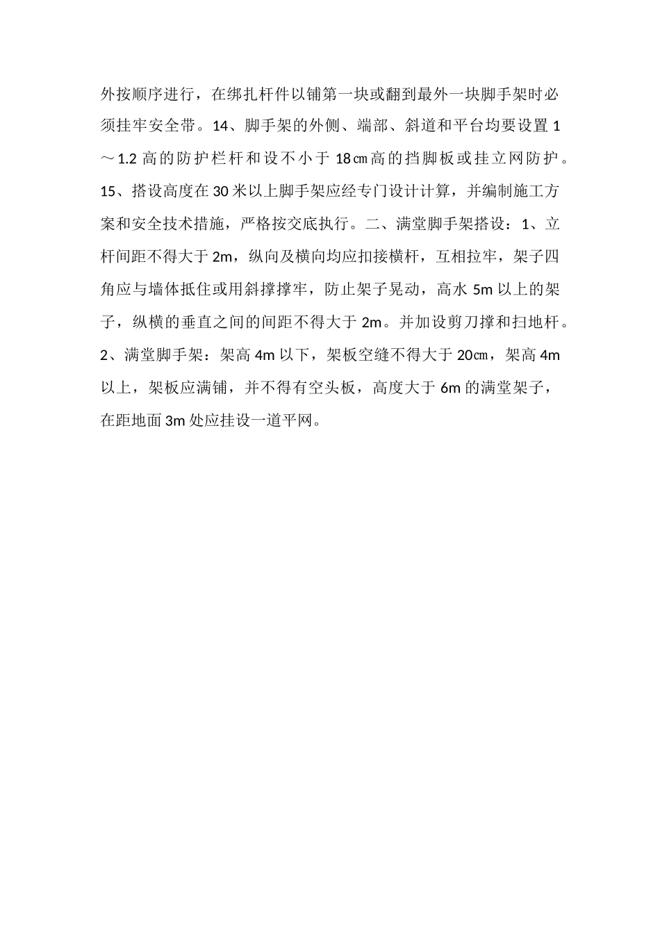 脚手架工程安全预防监控措施_第3页