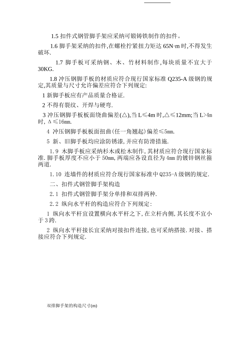 脚手架工程技术交底_第2页