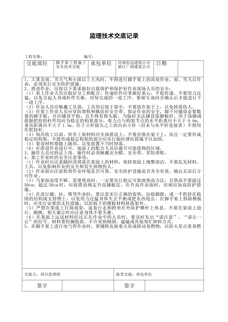 脚手架工程施工安全技术交底_第1页