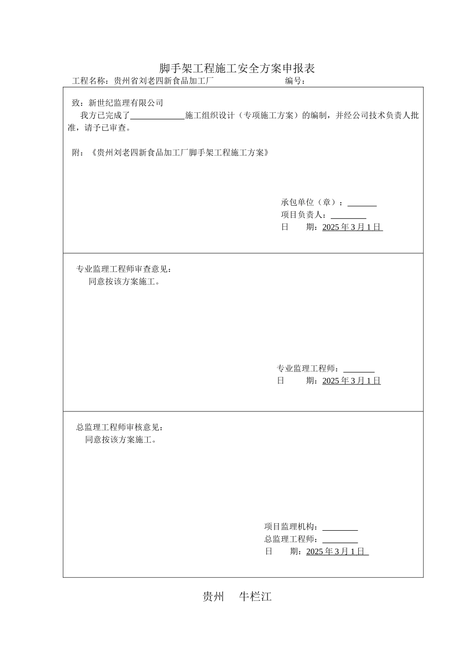 脚手架工程施工安全方案DOC_第1页