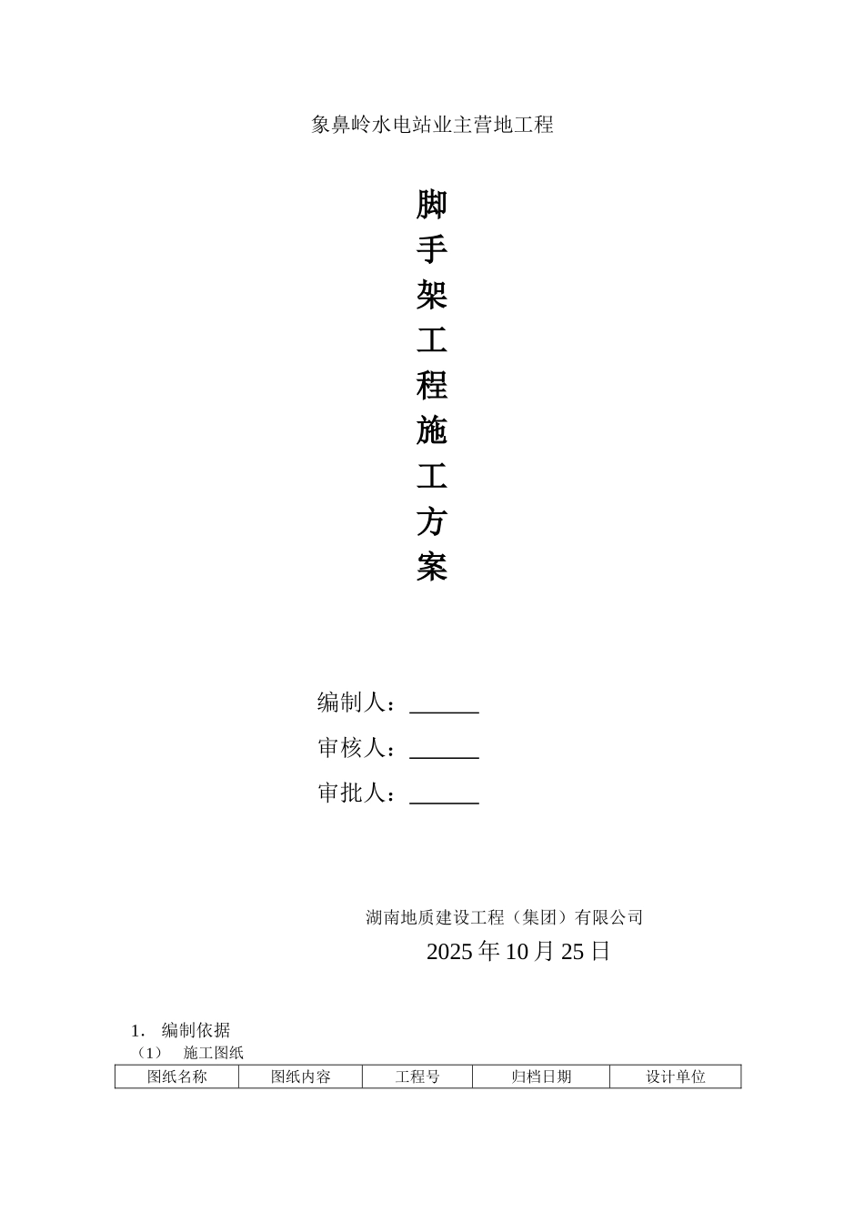 脚手架工程施工安全方案DOC_第2页