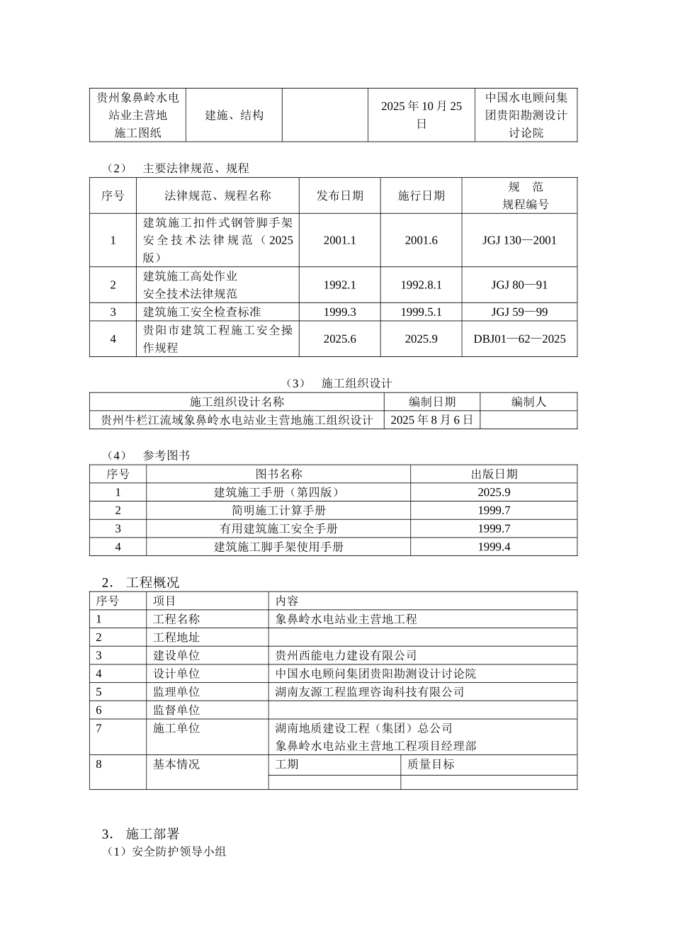 脚手架工程施工安全方案DOC_第3页
