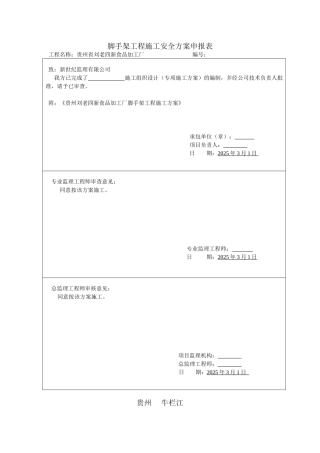脚手架工程施工安全方案DOC