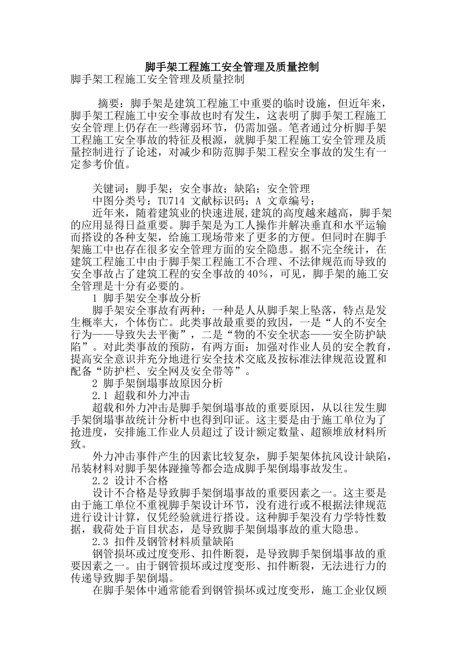 脚手架工程施工安全管理及质量控制_第1页