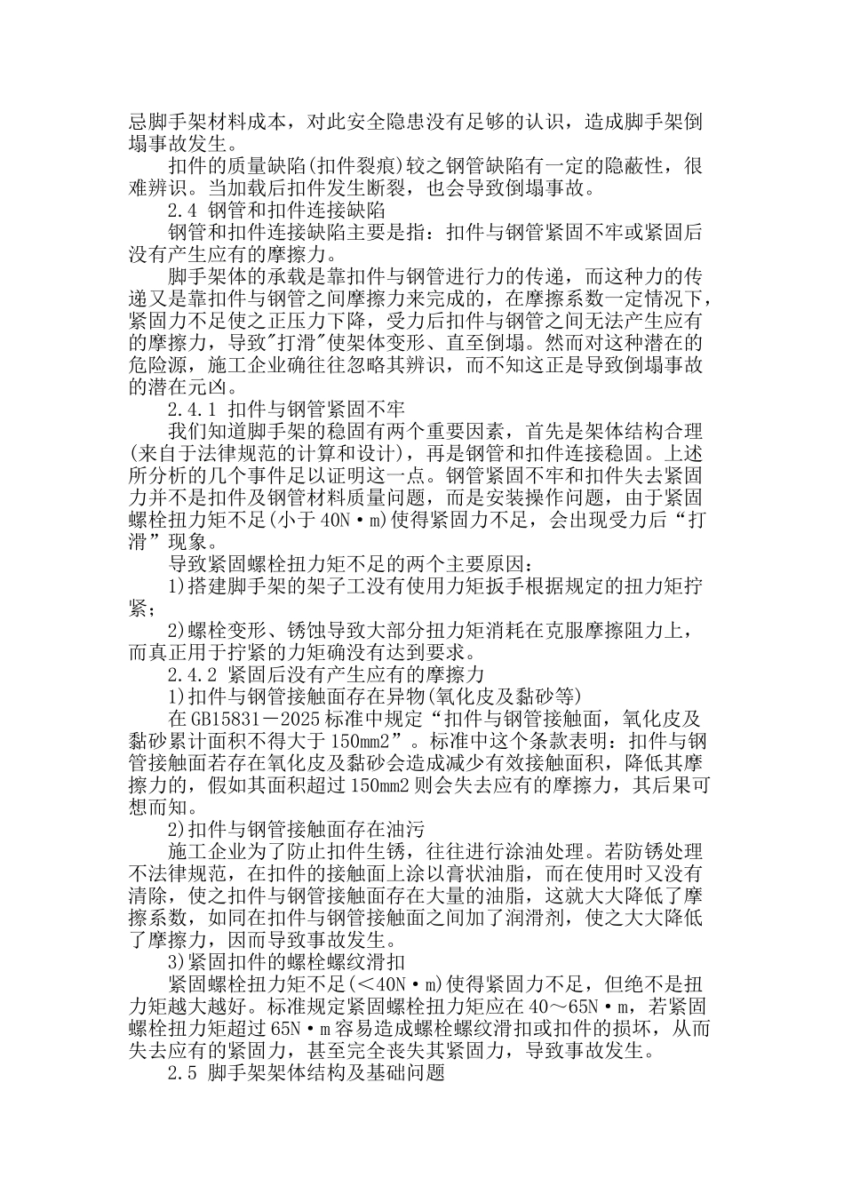 脚手架工程施工安全管理及质量控制_第2页