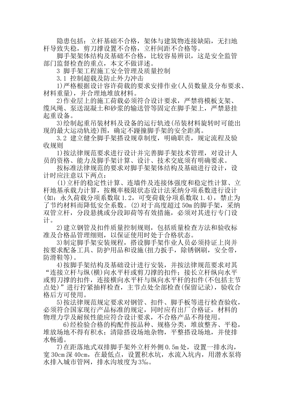 脚手架工程施工安全管理及质量控制_第3页