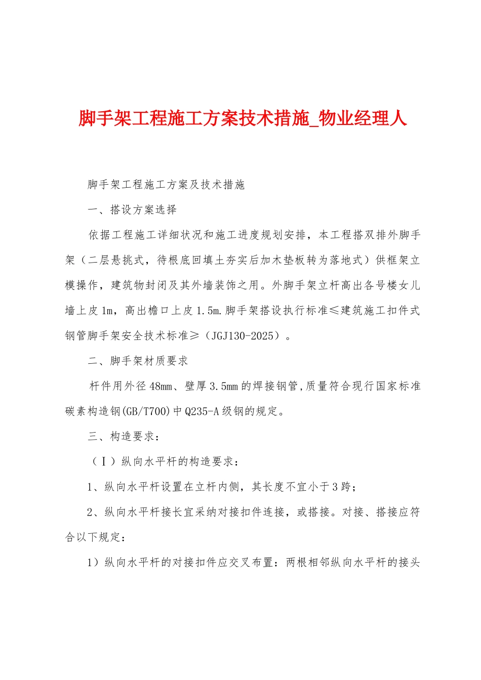 脚手架工程施工方案技术措施_第1页