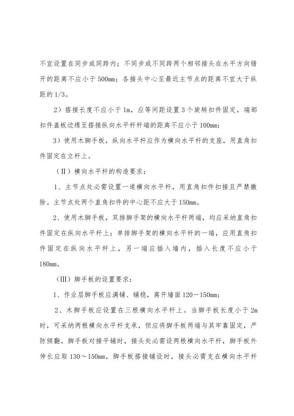 脚手架工程施工方案技术措施_第2页