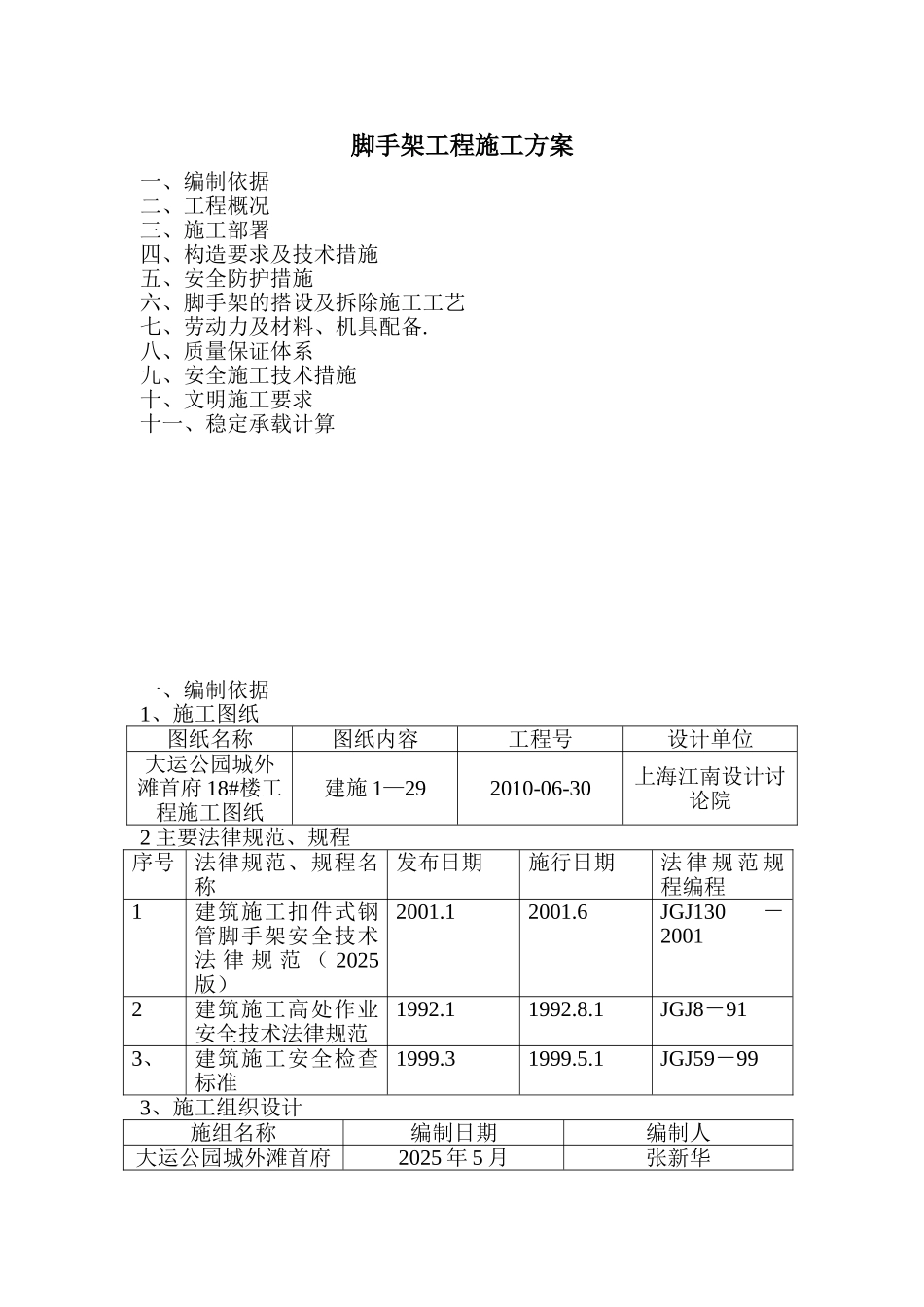 脚手架工程施工方案汇编_第1页
