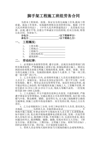 脚手架工程施工班组劳务合同