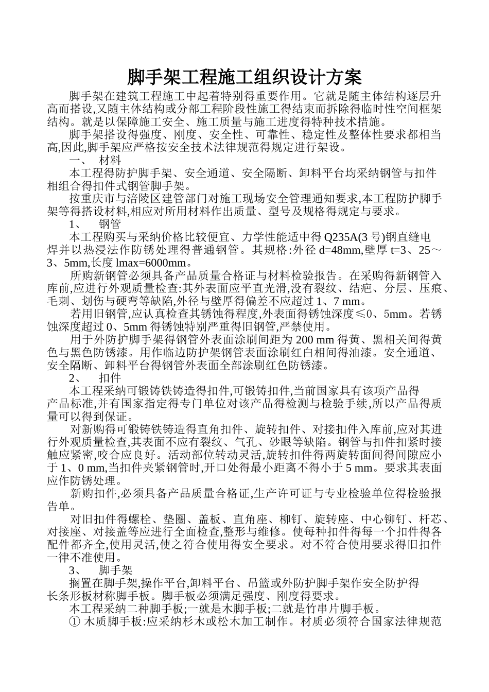 脚手架工程施工组织设计方案_第1页