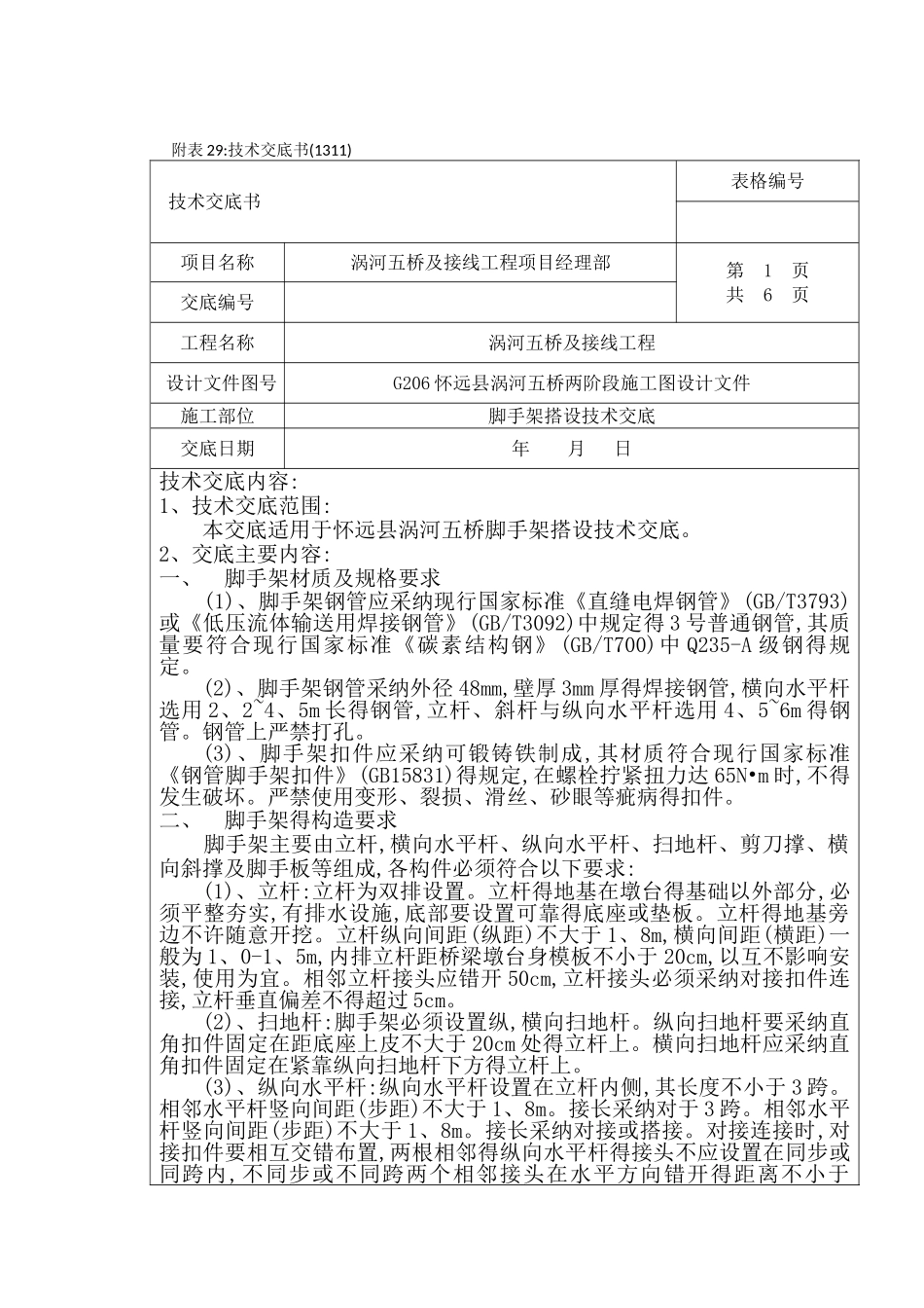 脚手架技术交底书_第1页