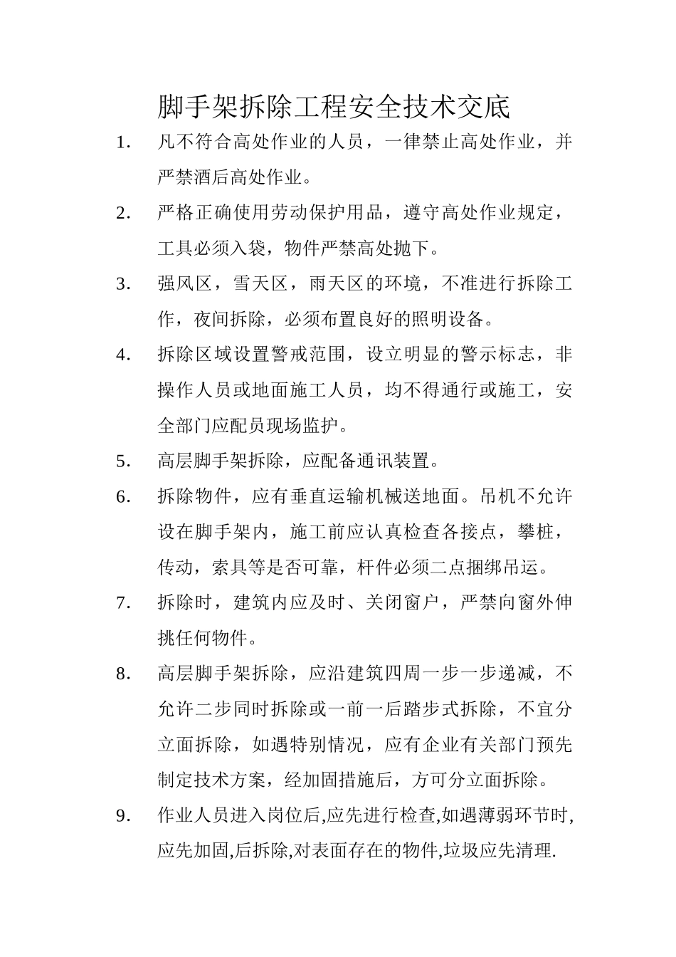 脚手架拆除工程安全技术交底_第1页