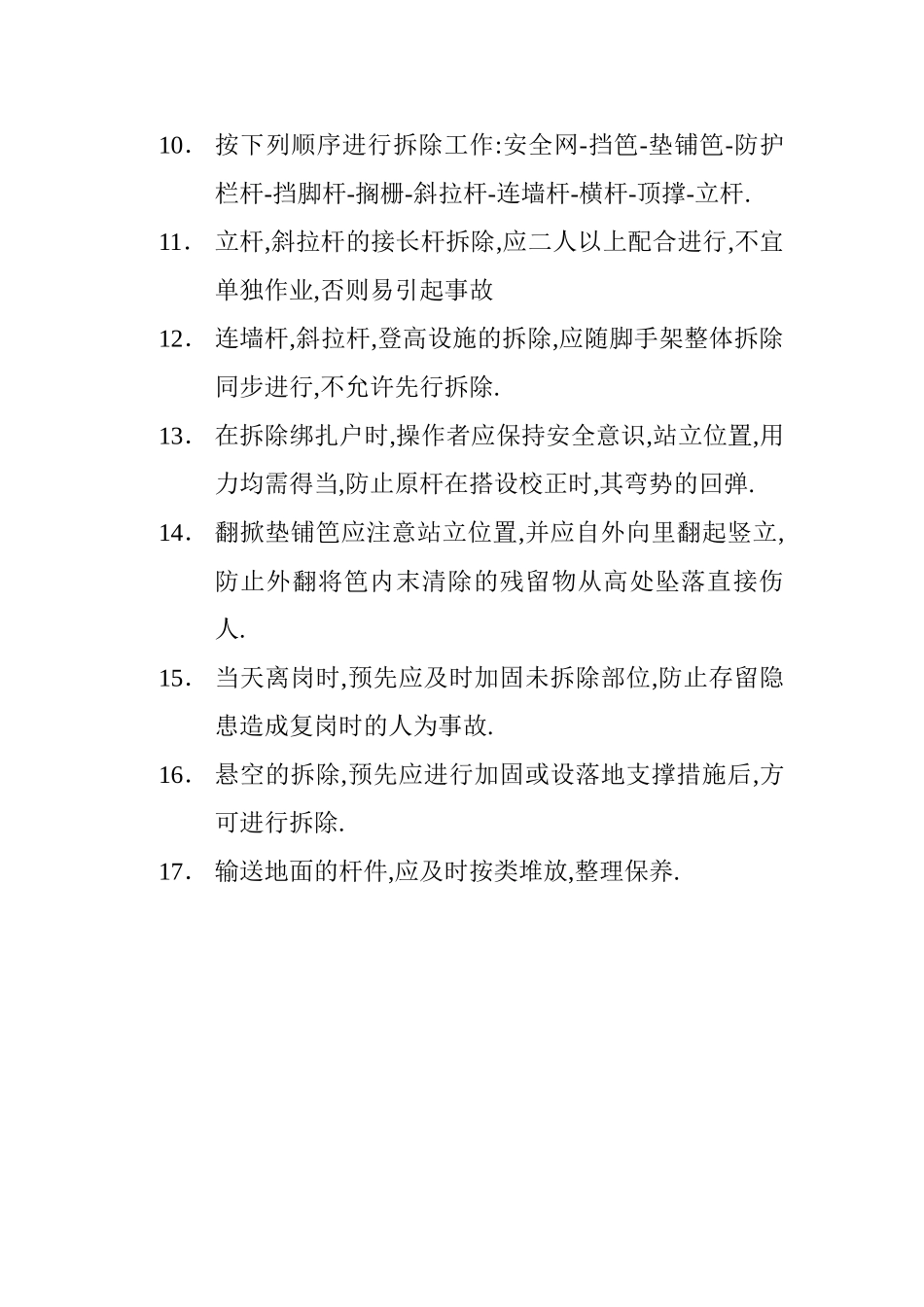 脚手架拆除工程安全技术交底_第2页
