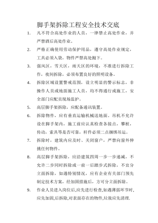 脚手架拆除工程安全技术交底