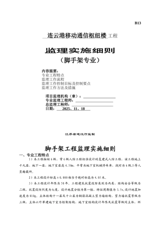 脚手架工程监理细则之一